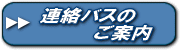連絡バスの時刻表・運賃・ルート