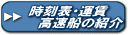 高速船の時刻表・運賃