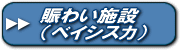 ショップ・レストラン案内