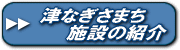 津なぎさまちの施設紹介