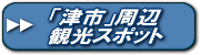 津なぎさまち周辺観光案内